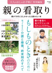 大人のおしゃれ手帖特別編集　親の看取り