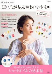 リンネル特別編集　短い爪がもっとかわいいネイル
