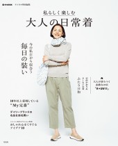 リンネル特別編集 私らしく楽しむ大人の日常着