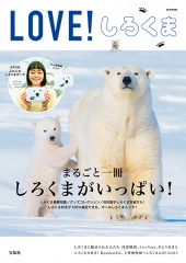 LOVE！ しろくま