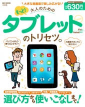 もっと! 大人のためのタブレットのトリセツ。