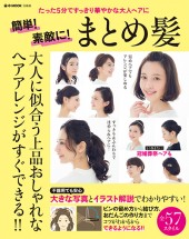 簡単！ 素敵に！ まとめ髪