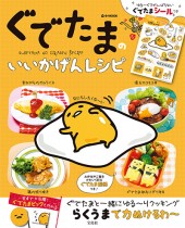 ぐでたまのいいかげんレシピ