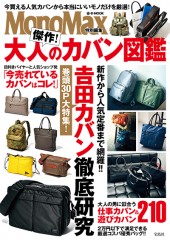 MonoMax特別編集 傑作! 大人のカバン図鑑