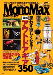 MonoMax特別編集 男のアウトドア