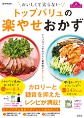 おいしくて太らない！ トップバリュの楽やせおかず