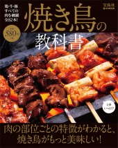 焼き鳥の教科書