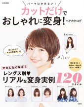 カットだけでおしゃれに変身! ヘアカタログ