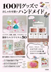 100円グッズでおしゃれ可愛いハンドメイド