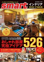 smartインテリア　2016-17秋冬号