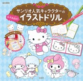 サンリオ人気キャラクターのなぞるだけ！ イラストドリル