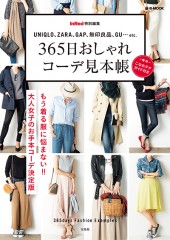 InRed特別編集 365日おしゃれコーデ見本帳