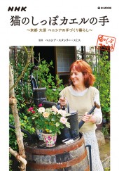 NHK　猫のしっぽカエルの手