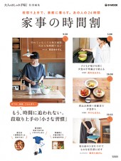 大人のおしゃれ手帖特別編集 家事の時間割