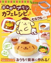 ポムポムプリンのカフェレシピ　セルクル付き