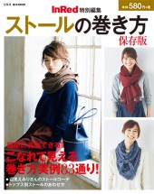 InRed特別編集　ストールの巻き方 保存版