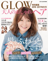 GLOW特別編集 大人のおしゃれヘア 2016-2017秋冬号