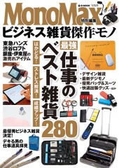 MonoMax特別編集 ビジネス雑貨傑作モノ