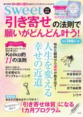 sweet特別編集　「引き寄せ」の法則で願いがどんどん叶う！
