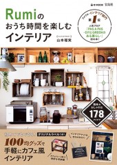 Rumiのおうち時間を楽しむインテリア