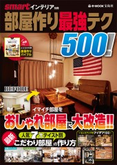 smartインテリア別冊　部屋作り最強テク500！