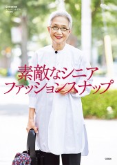 大人のおしゃれ手帖特別編集 素敵なシニア ファッションスナップ