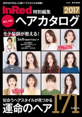 InRed特別編集 おしゃれヘアカタログ 2017