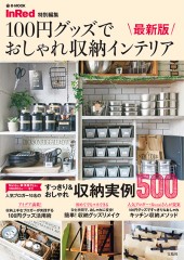 InRed特別編集 100円グッズでおしゃれ収納インテリア 最新版