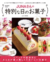 JUNAさんの特別な日のお菓子