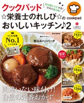 クックパッド　☆栄養士のれしぴ☆のおいしいキッチン♪ 2