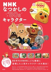 NHK なつかしの’80sキャラクター