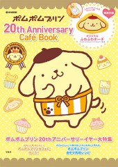 ポムポムプリン　20th Anniversary Cafe Book