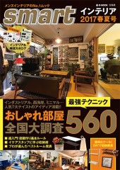 smartインテリア　2017春夏号