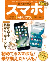 大人のためのスマホのトリセツ。 2017-2018