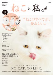 リンネル特別編集　ねこと私。