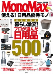 MonoMax特別編集 使える! 日用品優秀モノ