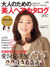 大人のための美人ヘアカタログ 2017