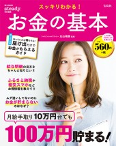 スッキリわかる! お金の基本