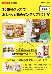 InRed特別編集 100円グッズでおしゃれ収納インテリアDIY 最新版
