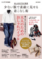 GLOW特別編集　おしゃれのプロが指南 少ない服で素敵に見せる着こなし術