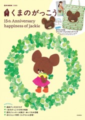 くまのがっこう　15th Anniversary happiness of jackie