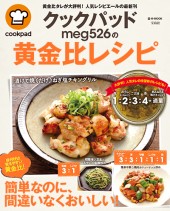 クックパッド meg526の黄金比レシピ