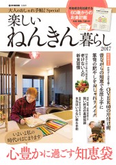 楽しいねんきん暮らし 2017