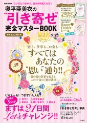 奥平亜美衣の“引き寄せ”完全マスターBOOK