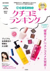 @cosme クチコミランキング 2017保存版