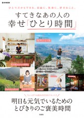 すてきなあの人の幸せ「ひとり時間」