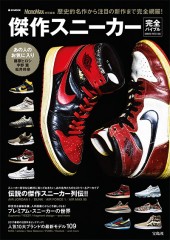 MonoMax特別編集 傑作スニーカー完全バイブル