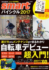 smart特別編集 smartバイシクル2017