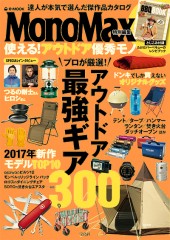MonoMax特別編集 使える! アウトドア優秀モノ
