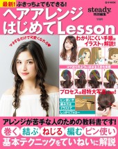 ぶきっちょでもできる! ヘアアレンジはじめてLesson